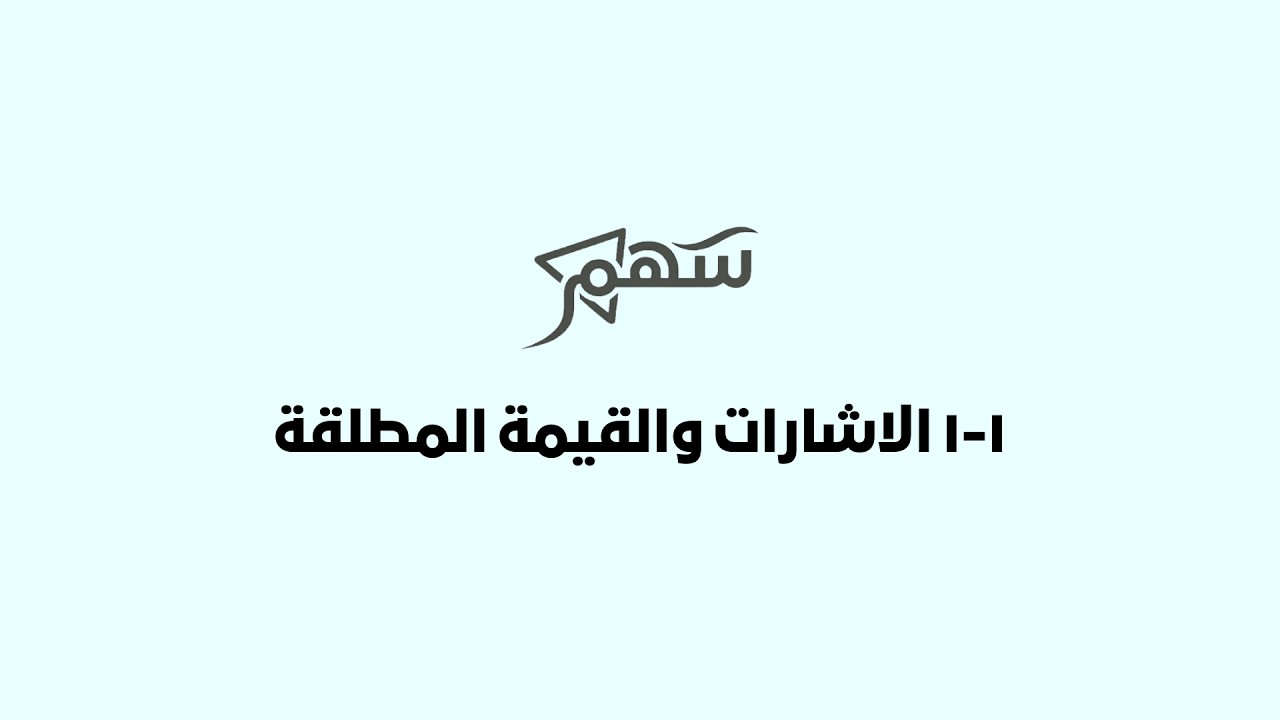 1-1 الاشارات والقيمة المطلقة