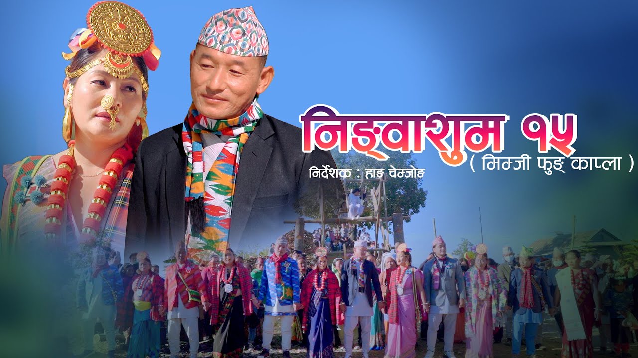 निङ्वाशुम १५ - मिम्जी फुङ् काप्ला | Jiban Kedem | Durga Tumsa | Rita Phombo Thuli | New Pa:laam 2024
