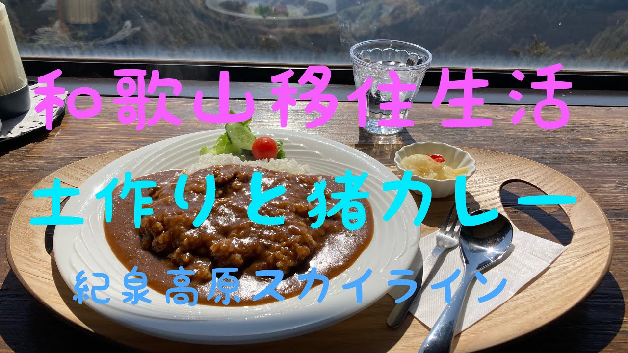 和歌山移住生活　土作りで牛糞堆肥と米ぬかを撒きました。畑仕事の合間に紀泉高原スカイラインに行き、猪カレーをいただきました。伊勢海老出汁の煮麺と天ぷらも作りました。