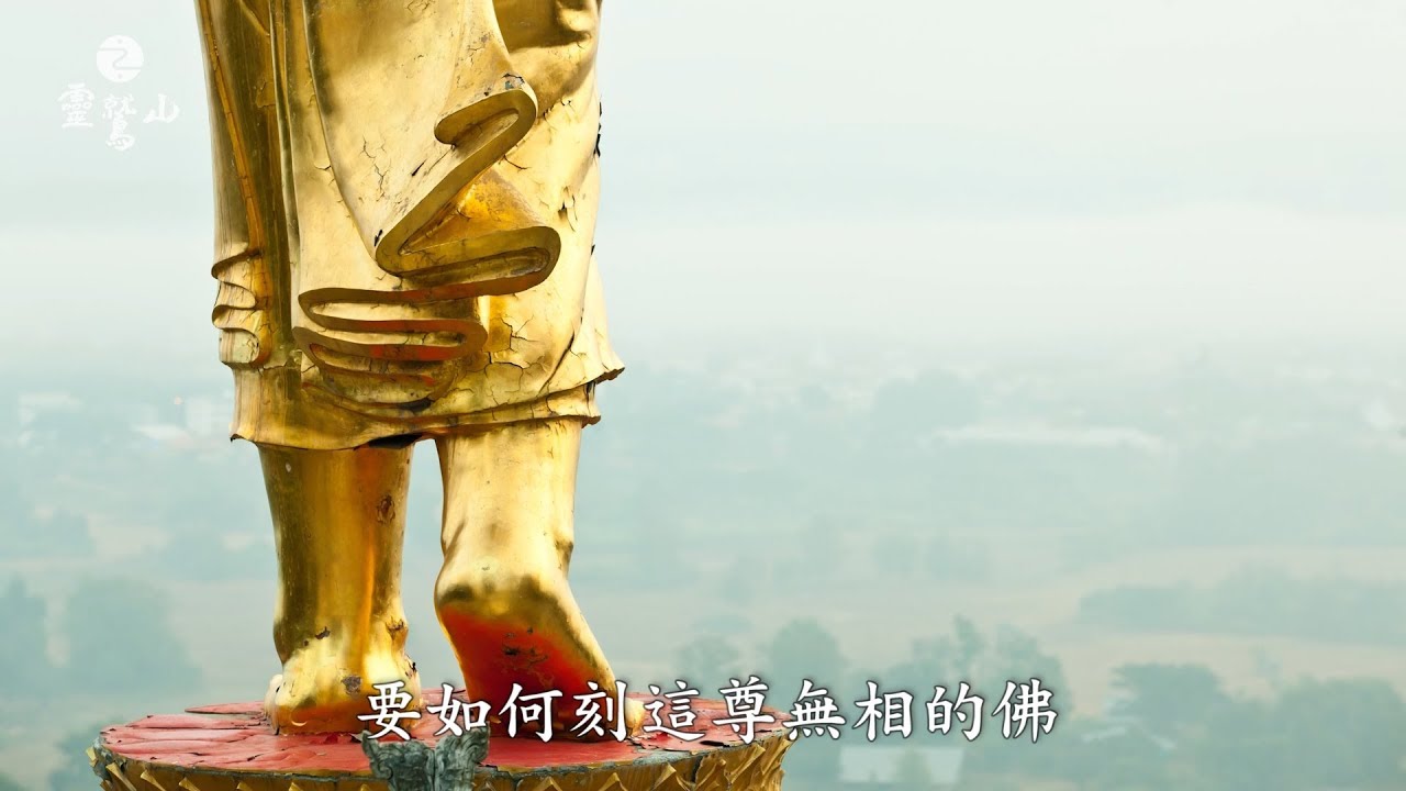 要怎麼背誦「大悲咒」？-靈鷲山《大悲心陀羅尼經》講析