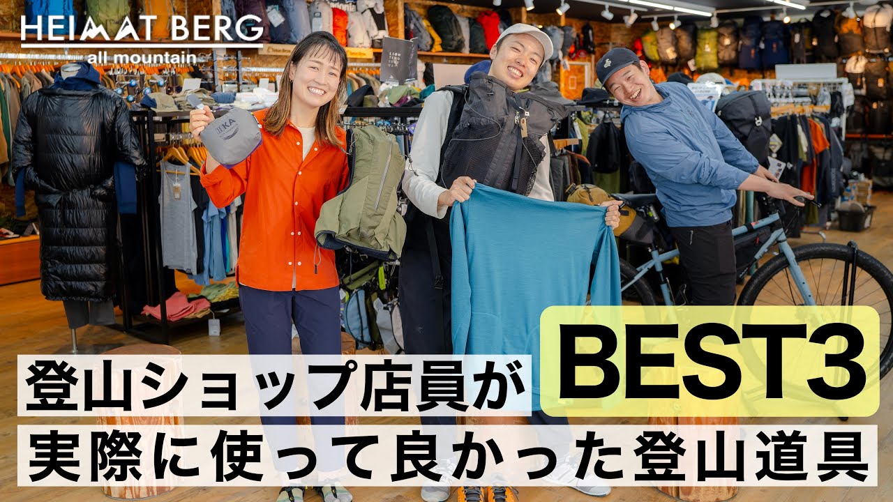 アウトドアセレクトショップ店員さんが選ぶ実際に使って良かった登山道具｜ハイマートベルク
