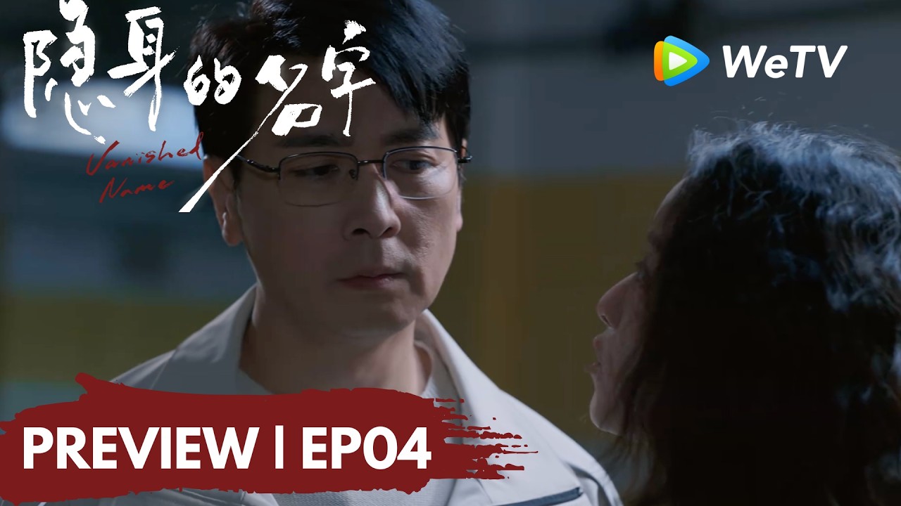 【Preview EP04】《隐身的名字》Vanished Name｜早恋？ 男同学送小名粉衬衫