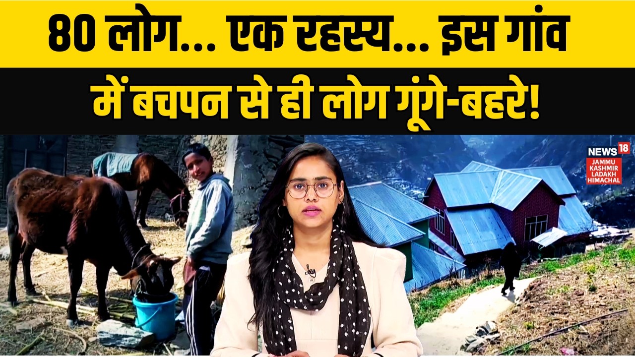 Jammu Kashmir | Doda का ‘साइलेंट विलेज’! 80 लोग जन्म से गूंगे-बहरे, एक सर्जरी ने जगाई उम्मीद! | N18V