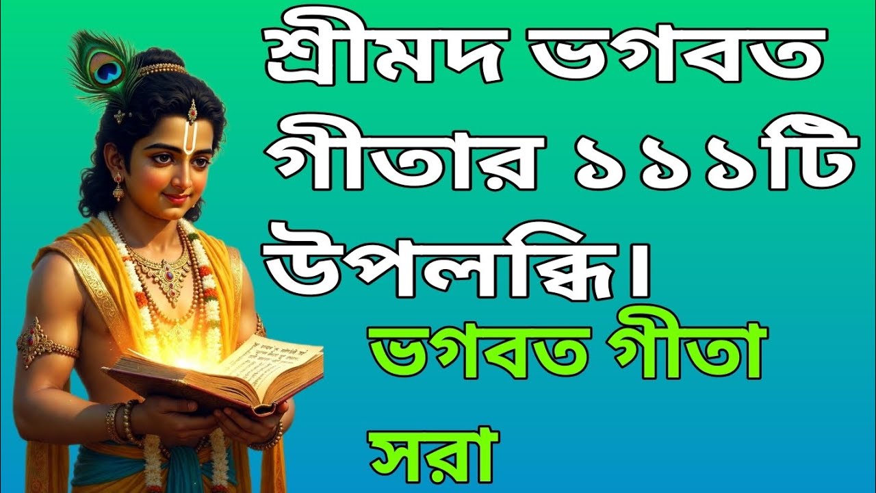 সহজ বাংলায় ভগবত গীতা সারাংশ শুনুন ৩১মিনিটে | Bhagavad geeta saar in Bengali Shri Krishna|