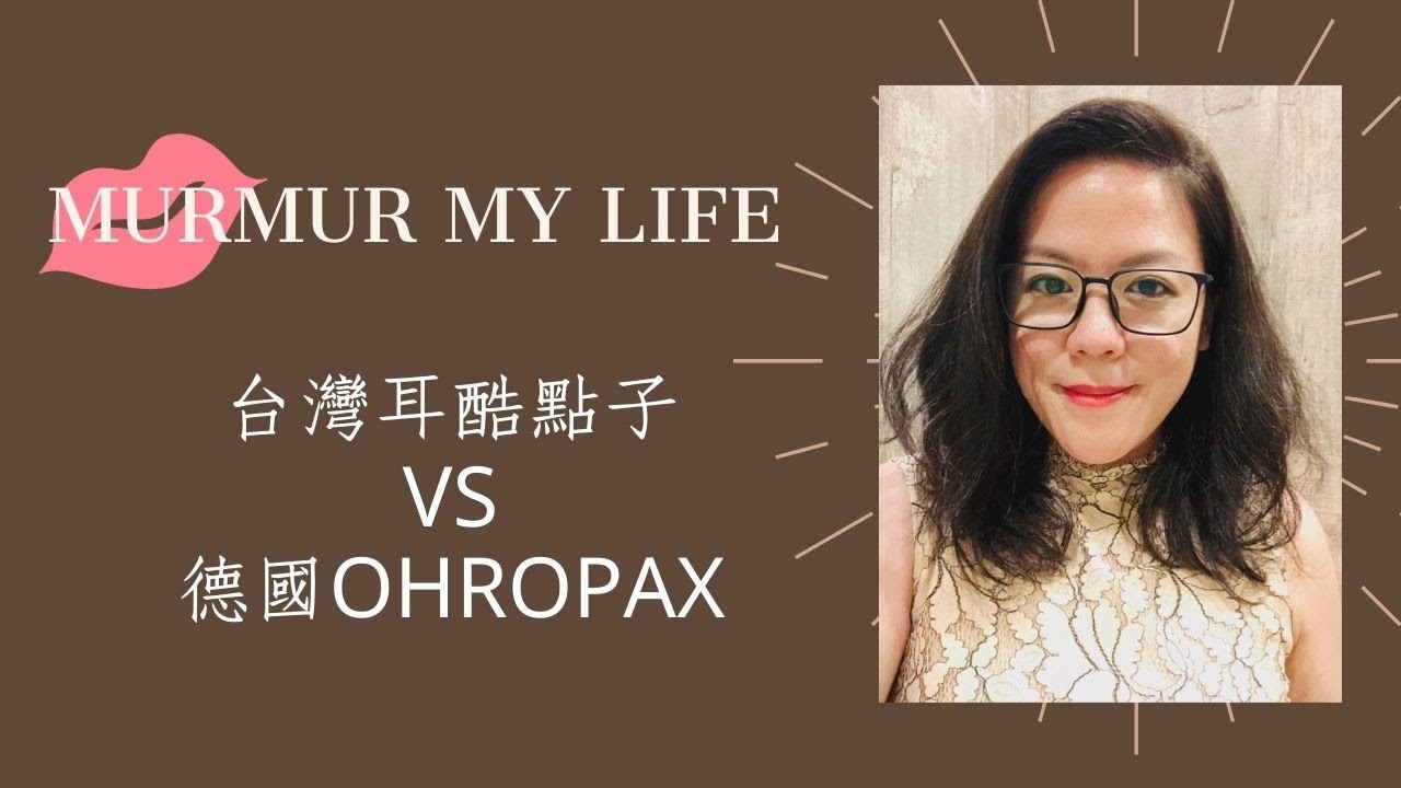 如何挑選耳塞? 台灣耳酷點子 VS 德國 OHROPAX ~療[YU]實驗室~