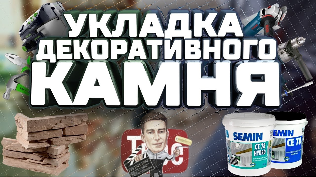 УКЛАДКА ДЕКОРАТИВНОГО  КАМНЯ. SEMIN CE78 чёрная крышка, CE78 HYDRO