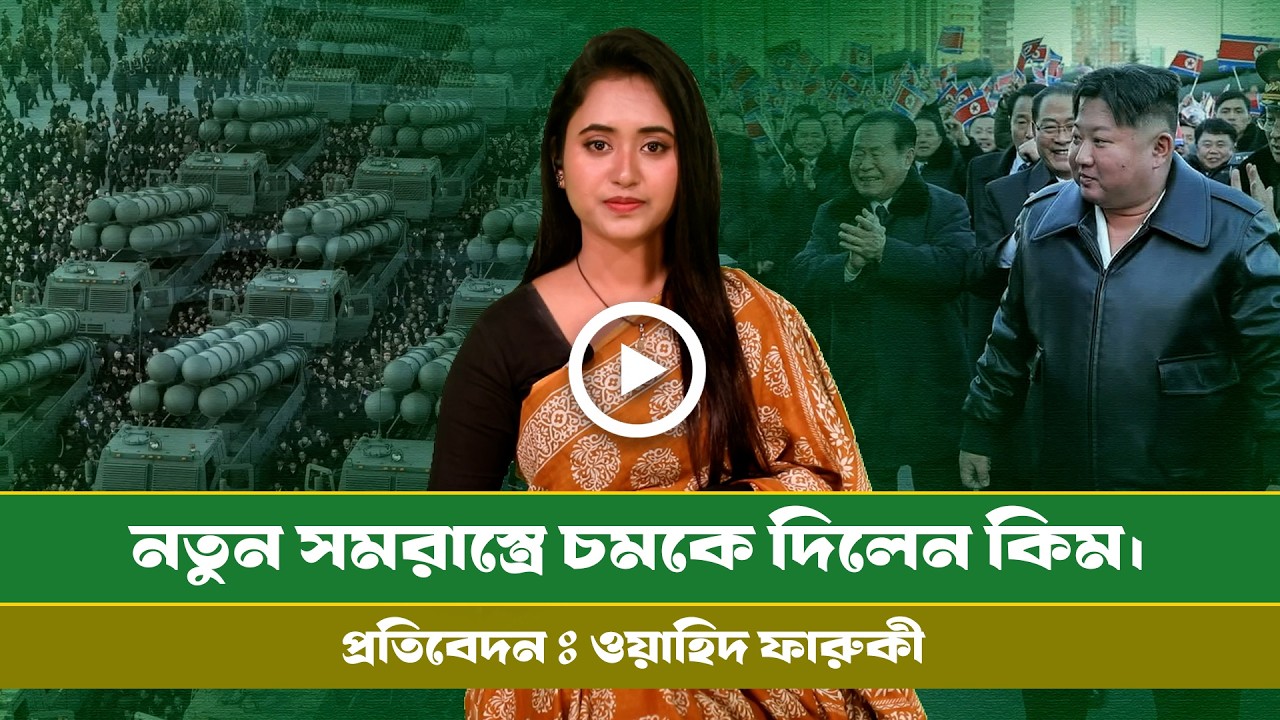উত্তর কোরিয়ার ভারী রকেট লঞ্চার নিয়ে বিশ্বজুড়ে আলোচনা। North korea 600 MM Missile । Info । Defence ।