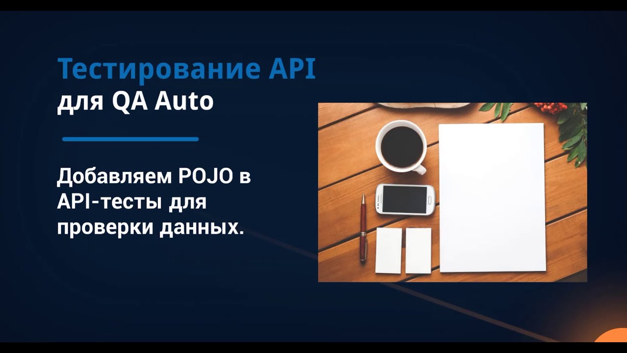 Тестирование API для QA. Использование POJO в API-тестах.
