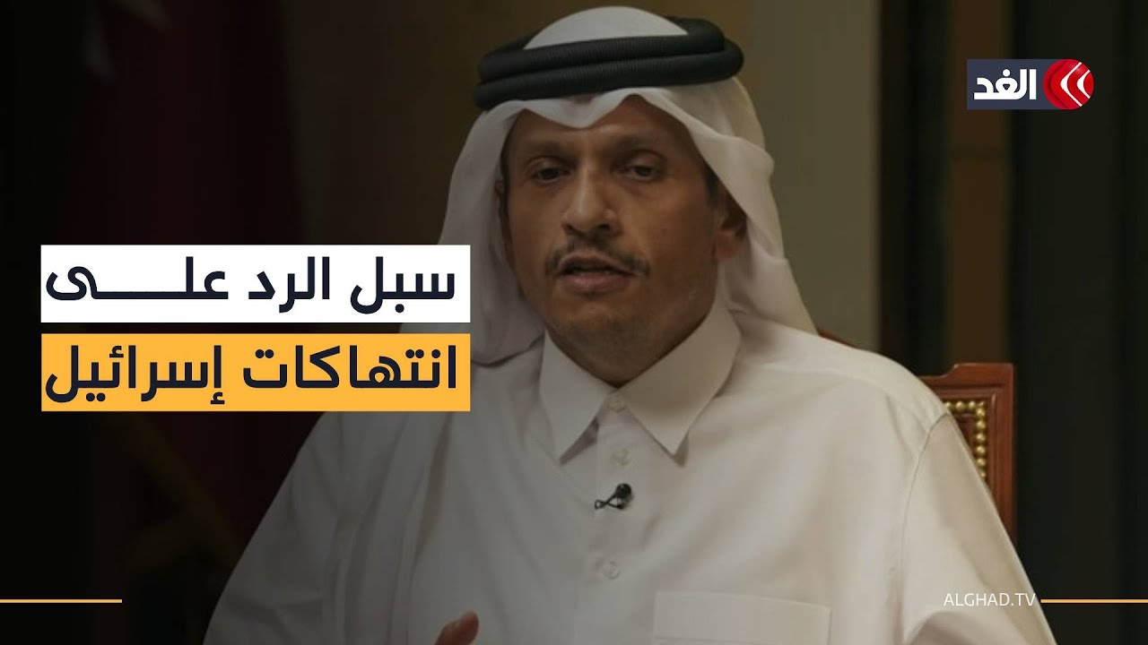 بعد بيان الخارجية القطرية.. ما الأوراق التي تمتلكها الدوحة للرد على نتنياهو؟