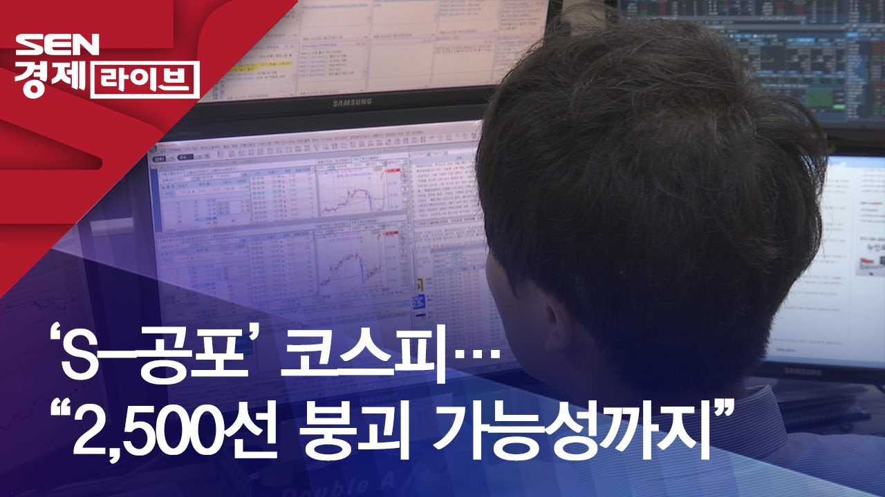 &lsquo;S-공포&rsquo; 코스피&hellip;&ldquo;2,500선 붕괴 가능성까지&rdquo;