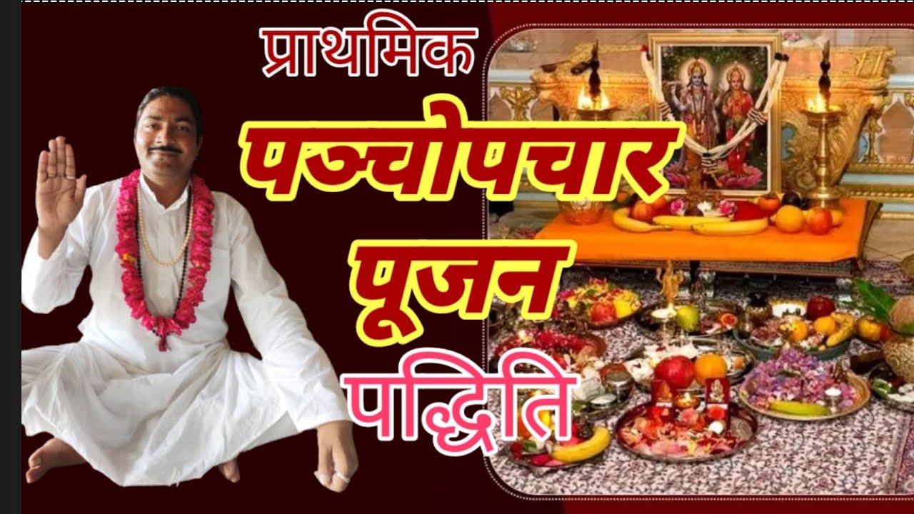 पंचोपचार पूजन कैसे करें - प्रैक्टिकल तरीके से / Panchopchaar Poojan