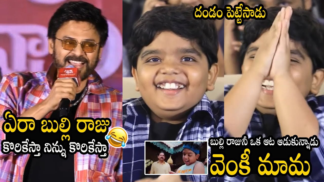 Victory Venkatesh Hilarious Fun With Bulli Raju  At Sankranthiki Vasthunam Success Meet | BM