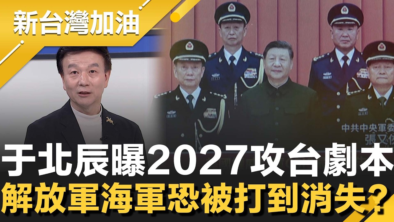 于北辰曝2027攻台劇本！美國將反擊直插中國核心城市 笑虧共軍很可笑：恐被打回北洋艦隊時代
