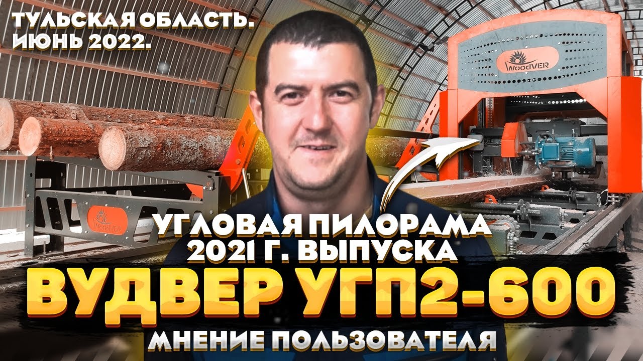 Пилорама ВудВЕР УГП2-600 в Тульской области