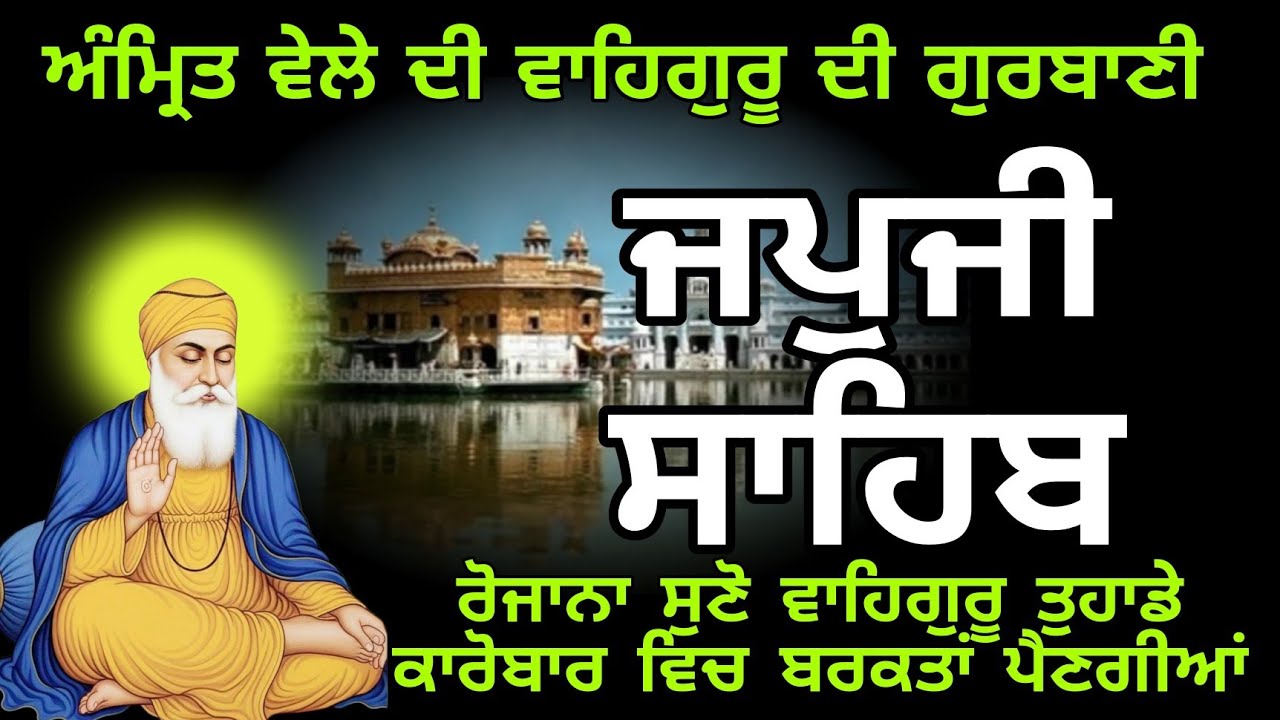 ਜਪੁਜੀ ਸਾਹਿਬ ਪਾਠ //ਨਿਤਨੇਮ ਜਪੁਜੀ ਸਾਹਿਬ //japji sahib path //nitnem japji sahib //ਗੁਰਬਾਣੀ //