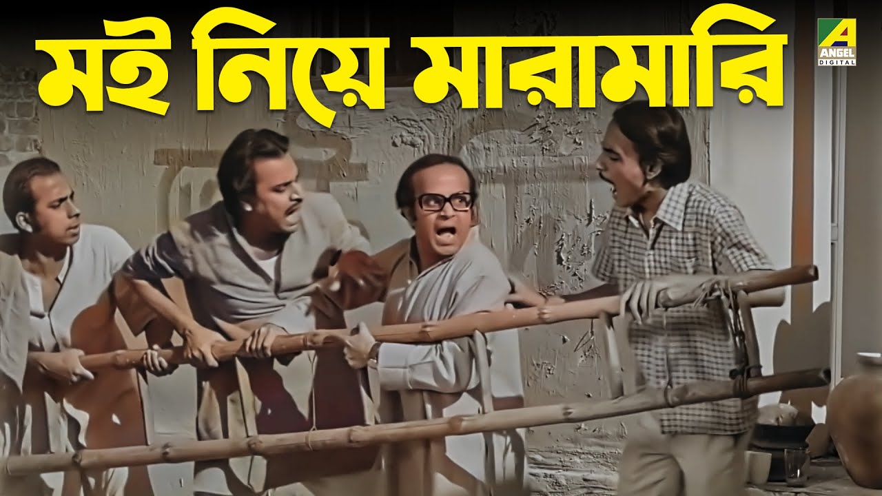 মই নিয়ে মারামারি | Bangla Comedy | Basanta Bilap | Soumitra | Rabi Ghosh | Anup Kumar | Movie Scene