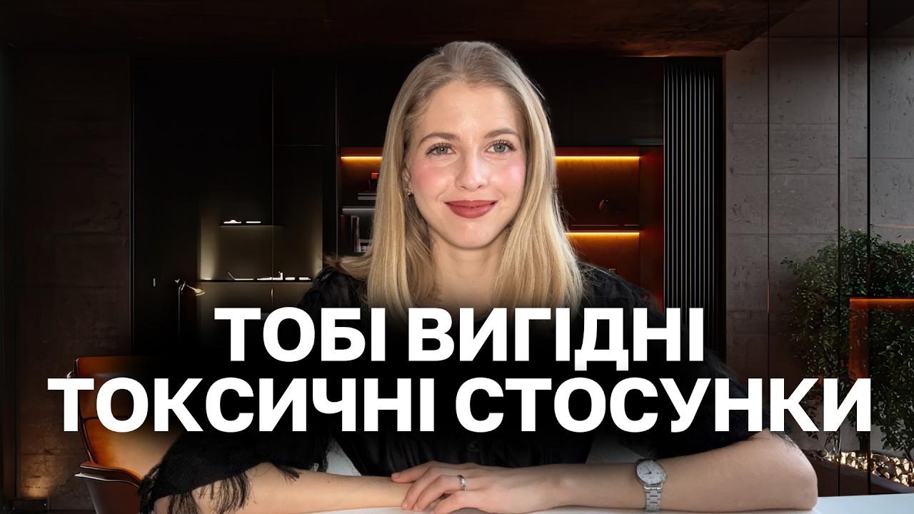 ТОКСИЧНІ СТОСУНКИ: чому з них важко вийти і як їх розпізнати?