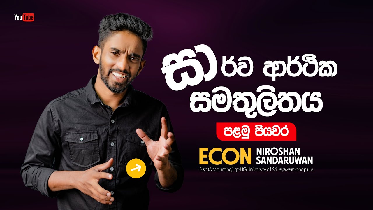 සාර්ව ආර්ථික සමතුලිතය|FREE SEMINAR|PART 01