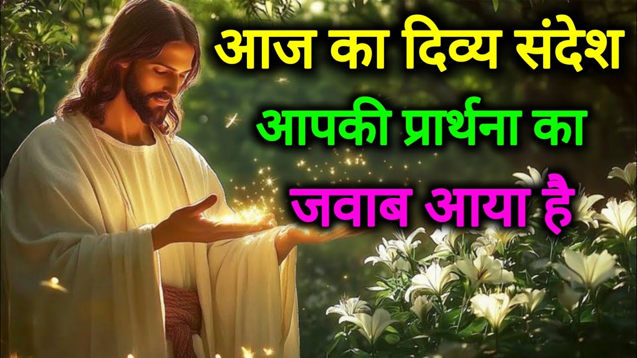 ✝️आपकी प्रार्थना का जवाब आया है | Today Universe Message |Jesus Ka Sandesh God's Message #godmessage