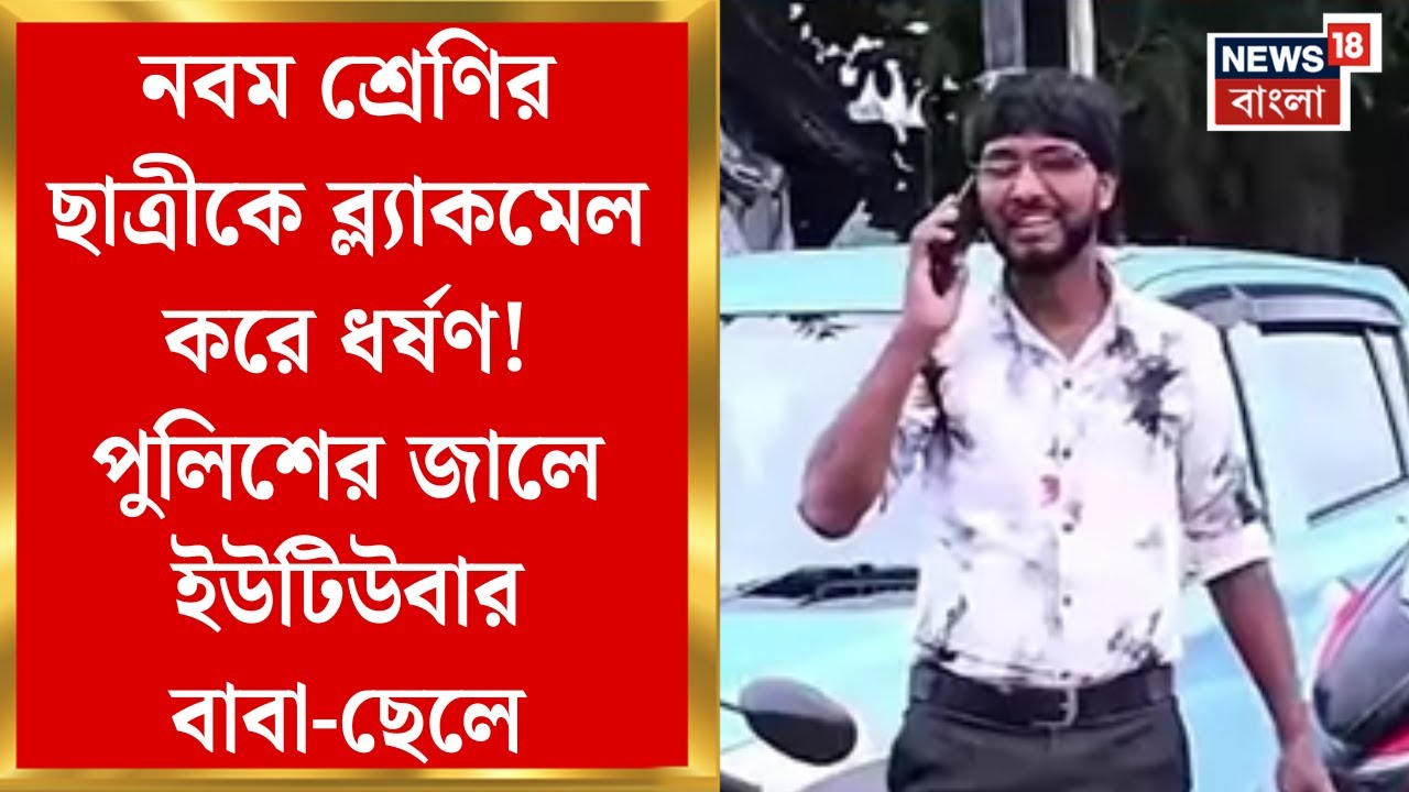 Haroa News | নবম শ্রেণির ছাত্রীকে ব্ল্যাকমেল করে ধর্ষণ!পুলিশের জালে Youtuber বাবা-ছেলে | Bangla News