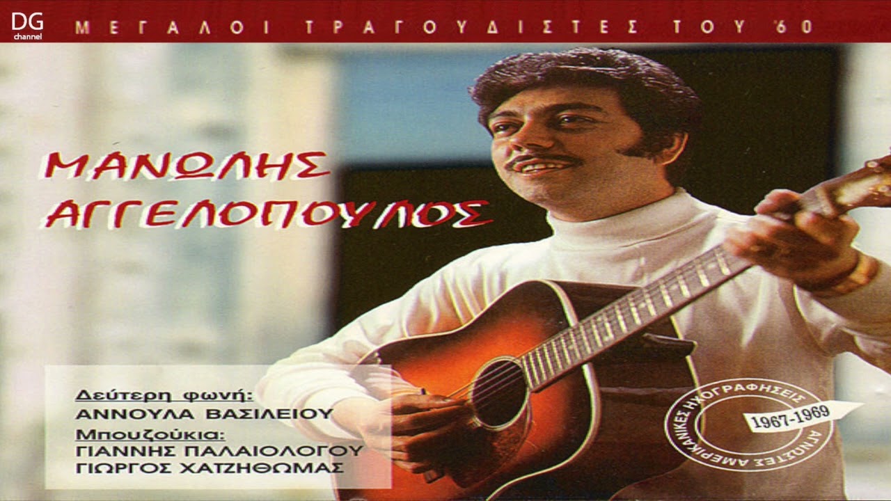 Μανώλης Αγγελόπουλος - Θ' αλλάξω σπίτι και θα 'ρθω