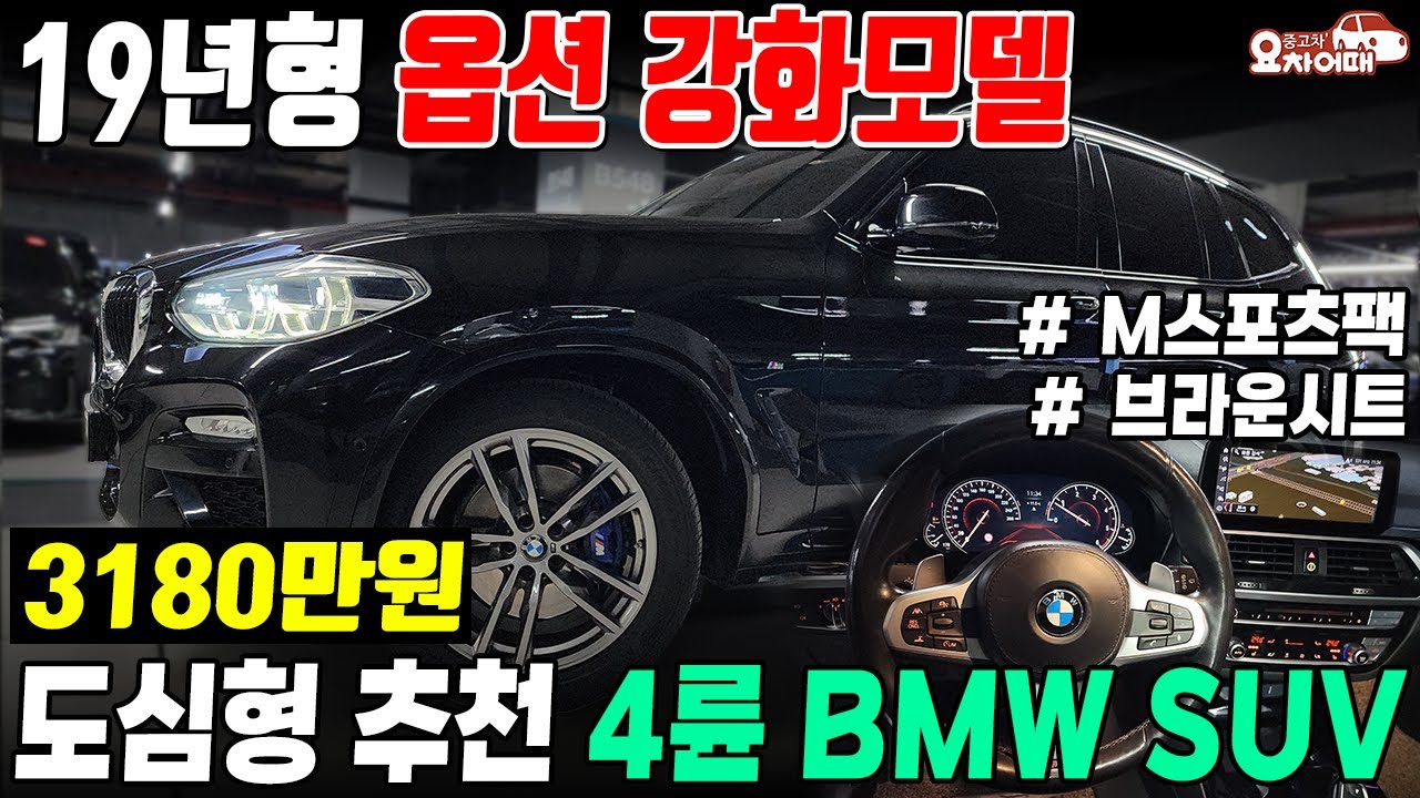 요즘 필수라는 스마트 크루즈 내장!! 옵션 강화된 4륜 bmw suv중고차