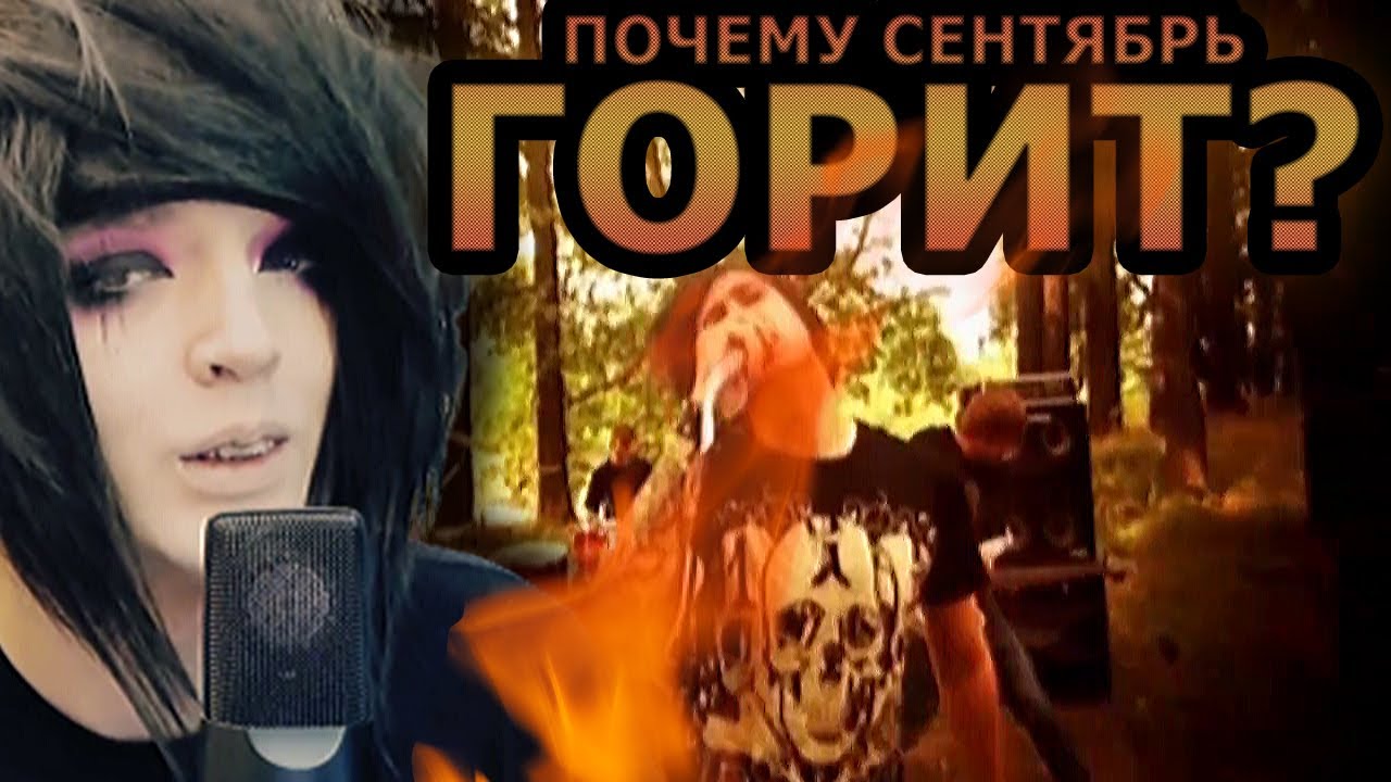 ПОЧЕМУ СЕНТЯБРЬ ГОРИТ? — То, чего вы не знали