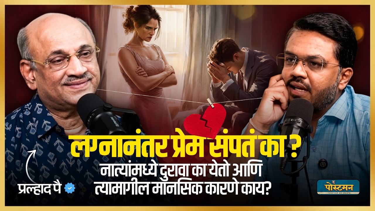 नाती का दुरावतात? 'Sorry' म्हणायला का जड जातं? | Pralhad Dada Pai | The Postman Podcast