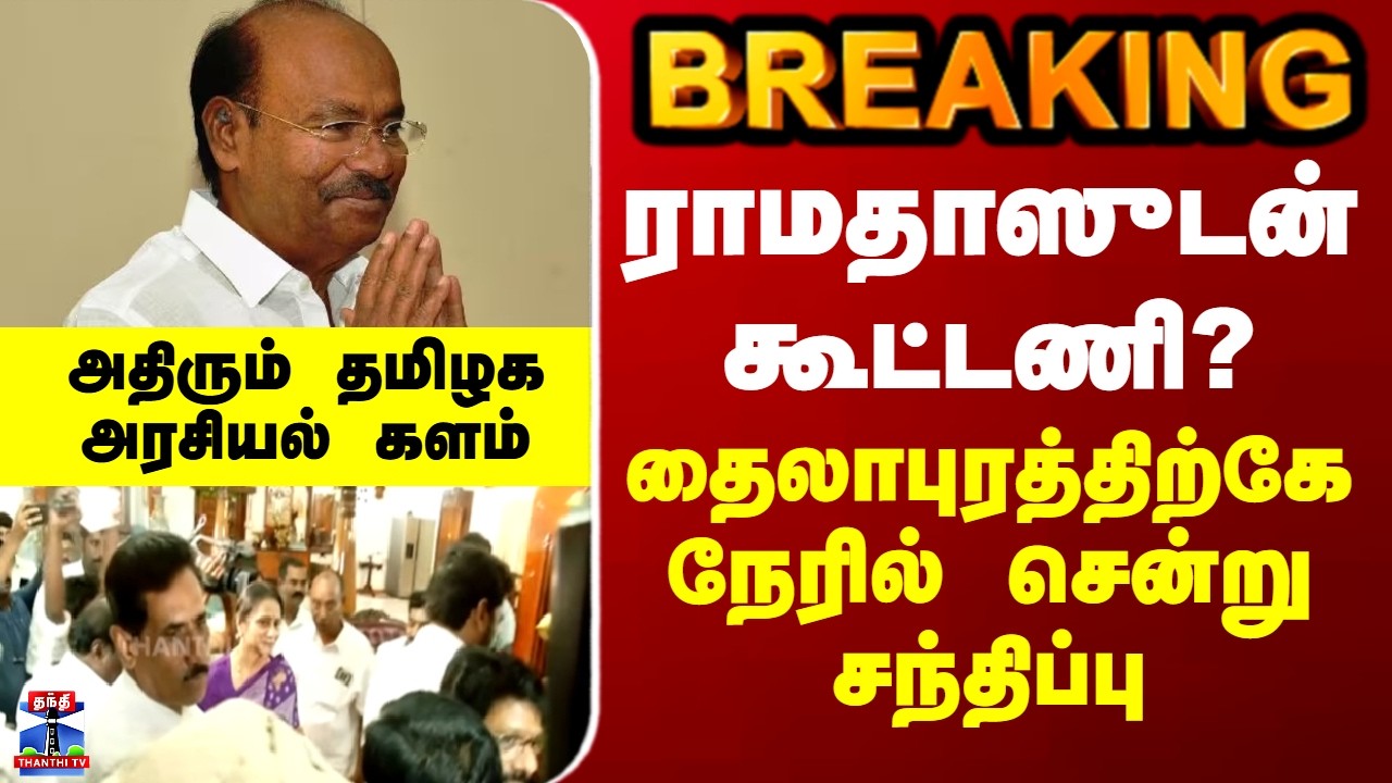 BREAKING || ராமதாஸுடன் கூட்டணி? தைலாபுரத்திற்கே நேரில் சென்று சந்திப்பு - அதிரும் அரசியல் களம்