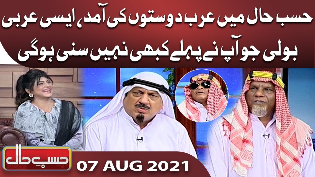 Azizi as Arabi Sheikh | Hasb e Haal | 07 Aug 2021 | حسب حال | Dunya News