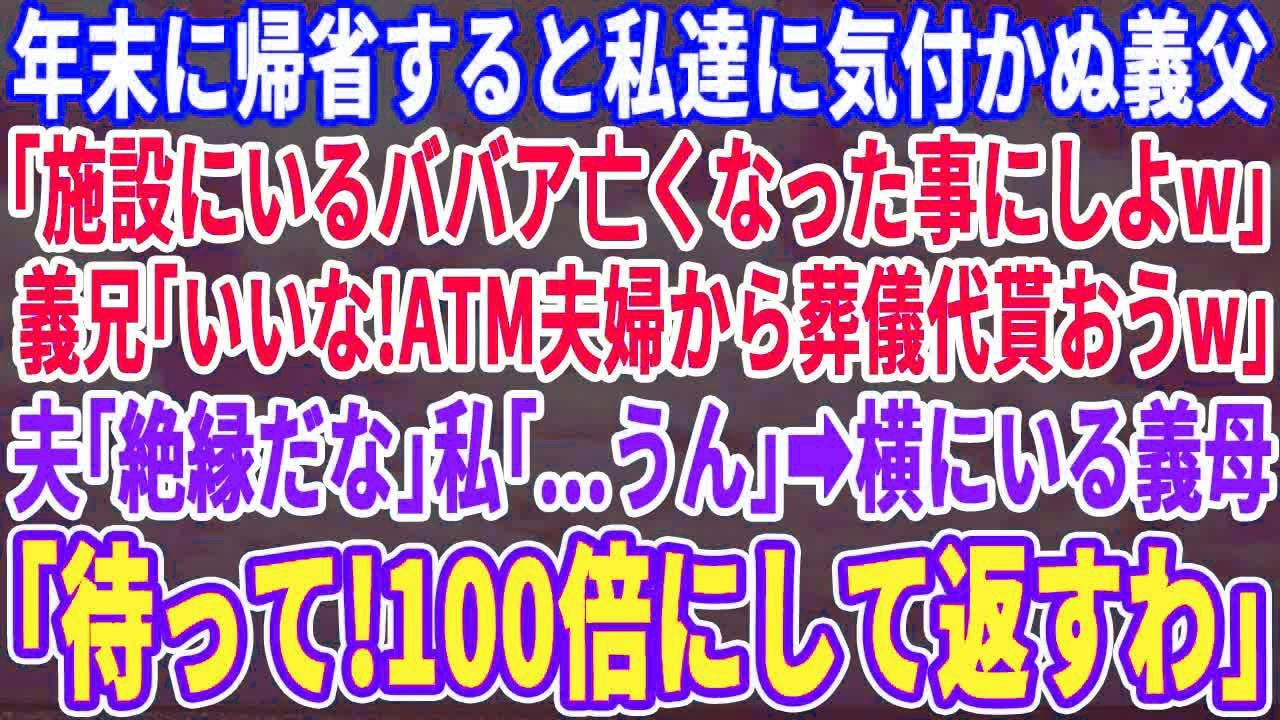 【スカッとする話】年末に義実家へ帰省すると私と夫に気付かない義父「施設にいるババア亡くなった事にして葬儀代請求しようｗ」義兄「いいなｗ」夫「…絶縁だな」➡︎横にいる義母「待って！考えがある」【感動】