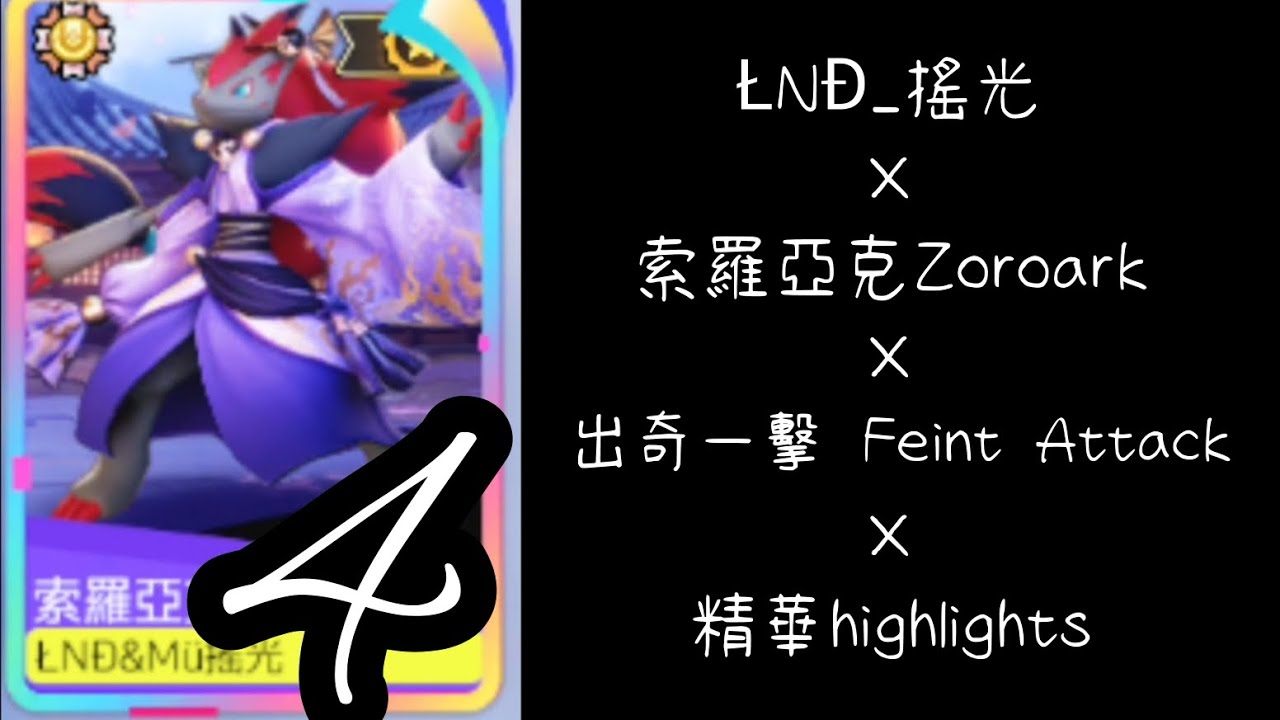搖光Lucia_索羅亞克 × 出奇一擊 × 精華 / Zoroark × Feint Attack × highlights【寶可夢大集結Pokémon Unite】索羅亞克 EP4