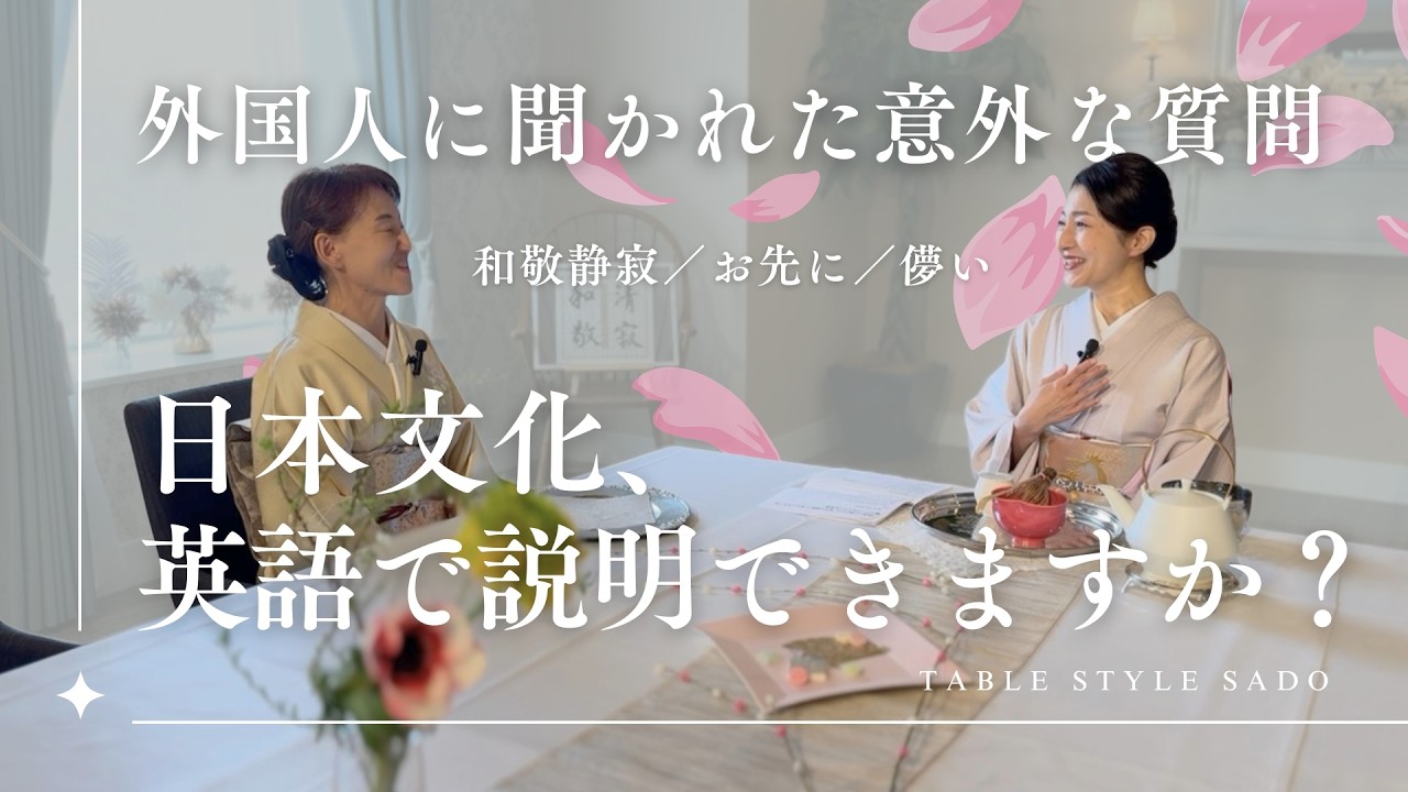 日本文化、英語で説明できますか？｜外国人に聞かれた意外な質問【テーブルスタイル茶道】
