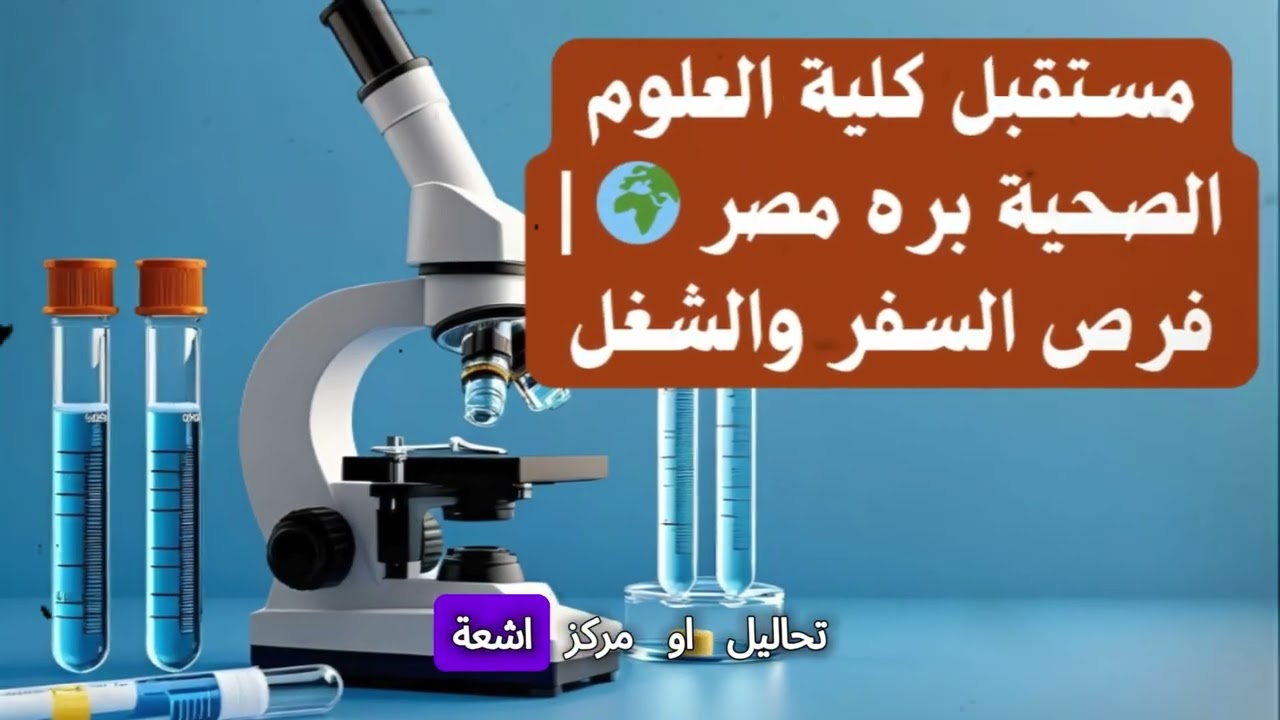 كل اللي محتاج تعرفه عن كلية العلوم الصحية 🎓 | الأقسام – التكليف – المستقبل