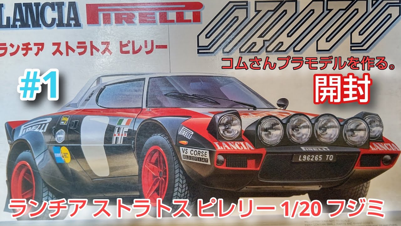 #コムさんプラモデルを作る。#ランチアストラトスピレリー1/20 #1 開封