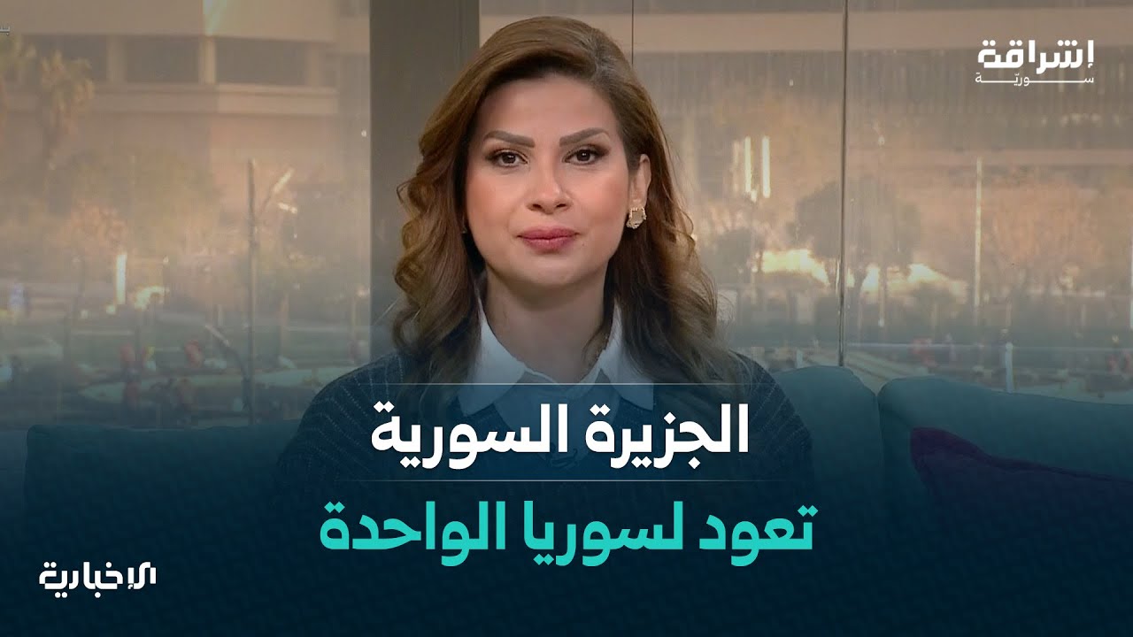 الجزيرة السورية.. عمق تاريخي واقتصادي تعرف إليها أكثر من خلال هذه الحلقة