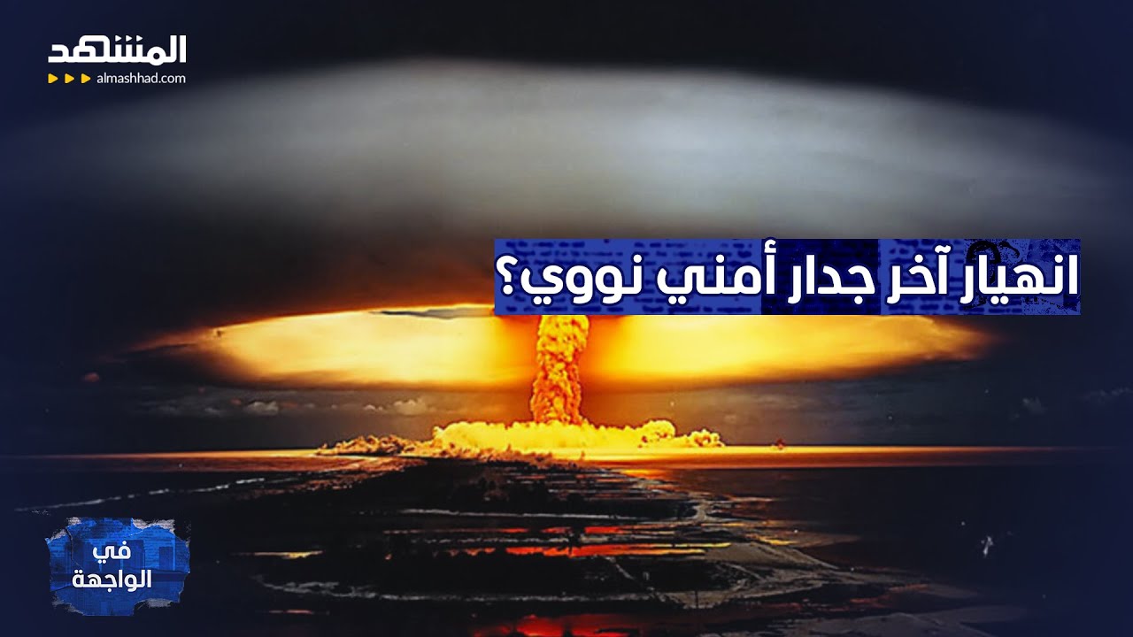 مخاوف من انطلاق سباق تسلح نووي.. من يوقف الانفجار المقبل؟ - في الواجهة