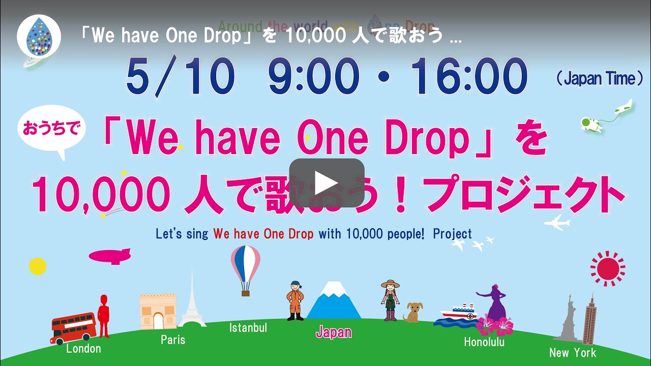 「We have One Dropを10,000人で歌おう！プロジェクト