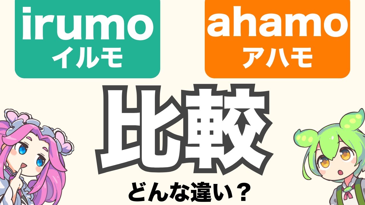 【比較】irumo(イルモ)とahamo(アハモ)の違いは？どっちがいい？