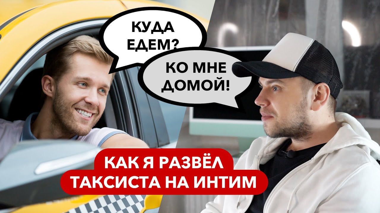 КАК Я РАЗВЁЛ ТАКСИСТА НА ИНТИМ // СТАС ТРОЦКИЙ