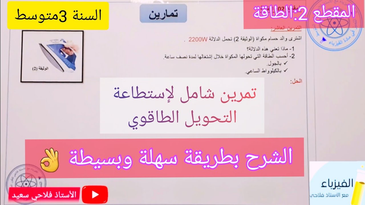 تمرين شامل لإستطاعة التحويل الطاقوي للسنة الثالثة متوسط💯
