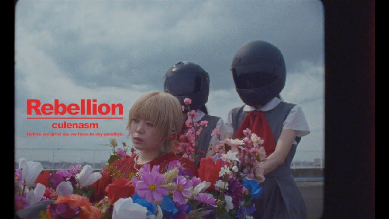 クレナズム『リベリオン』culenasm　『Rebellion』(Official Music Video)映画「新米記者トロッ子　私がやらねば誰がやる！」主題歌