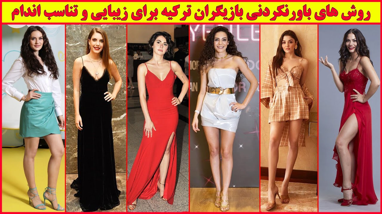 تکنیک های ساده و باورنکردنی بازیگران زیبا و مشهور ترکیه برای زیباتر شدن و تناسب اندام 😍