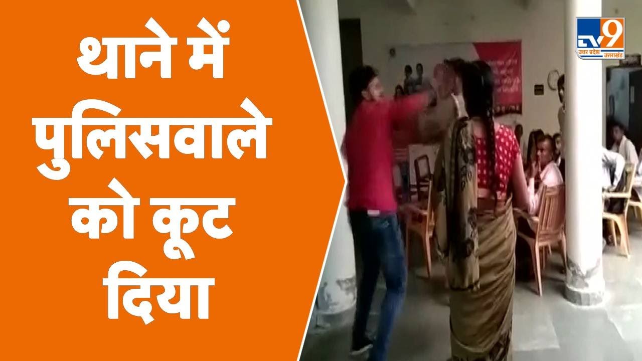 Mainpuri News : थाने में पुलिसवाले को कूट दिया, वीडियो हुआ वायरल । Viral Video