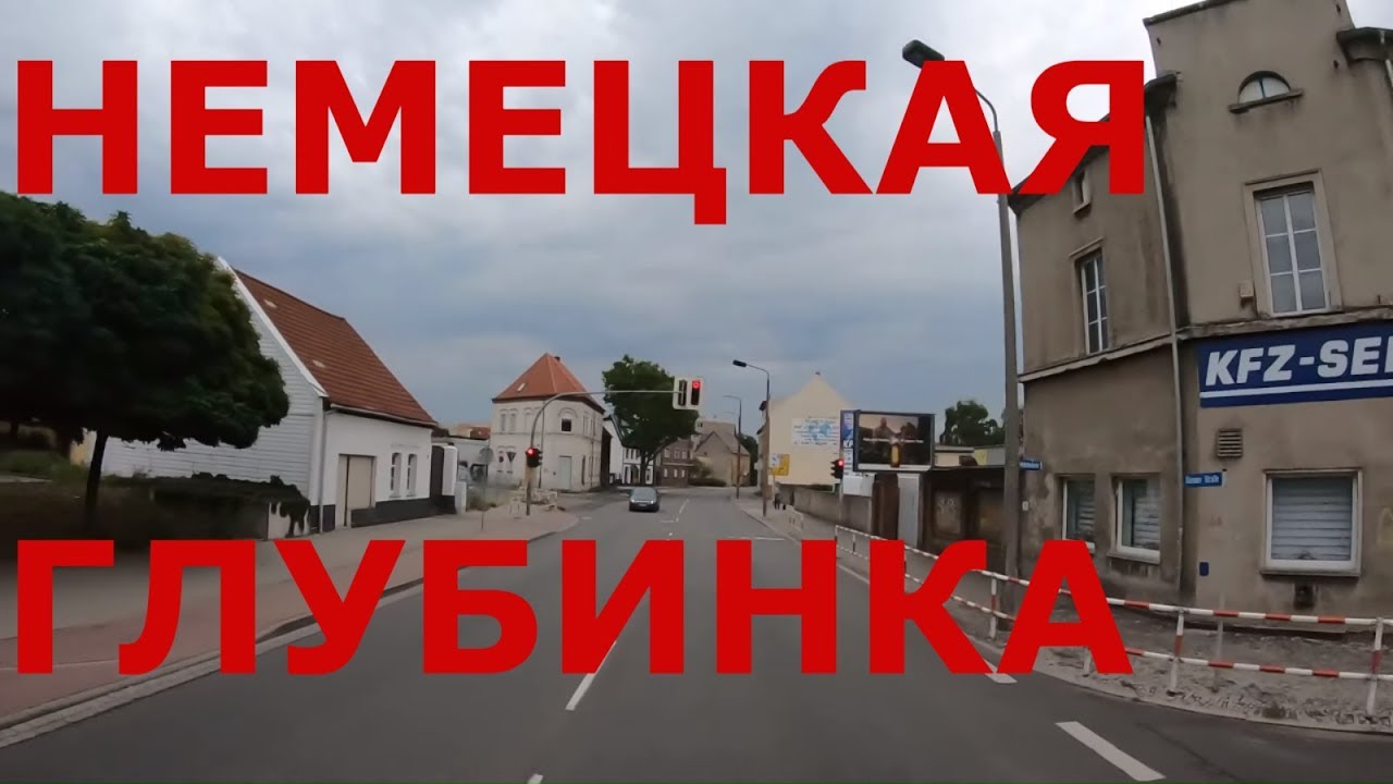 Немецкая глубинка. г. Биттерфельд-Вольфен (Bitterfeld-Wolfen) и немецкие поселки