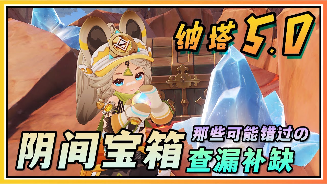 【原神】纳塔5.0你可能错过的阴间宝箱！100%探索度就缺这些！