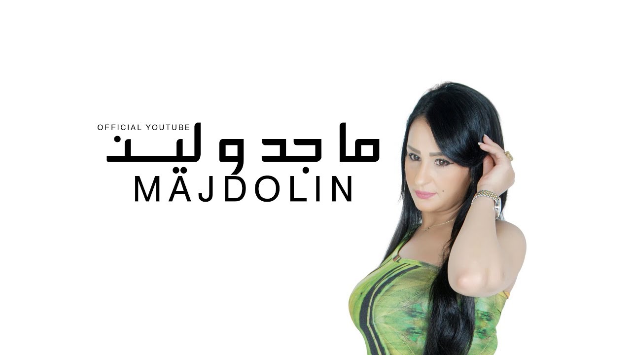 ماجدولين( سهير الليل ) MUSIC VIDEO 2017