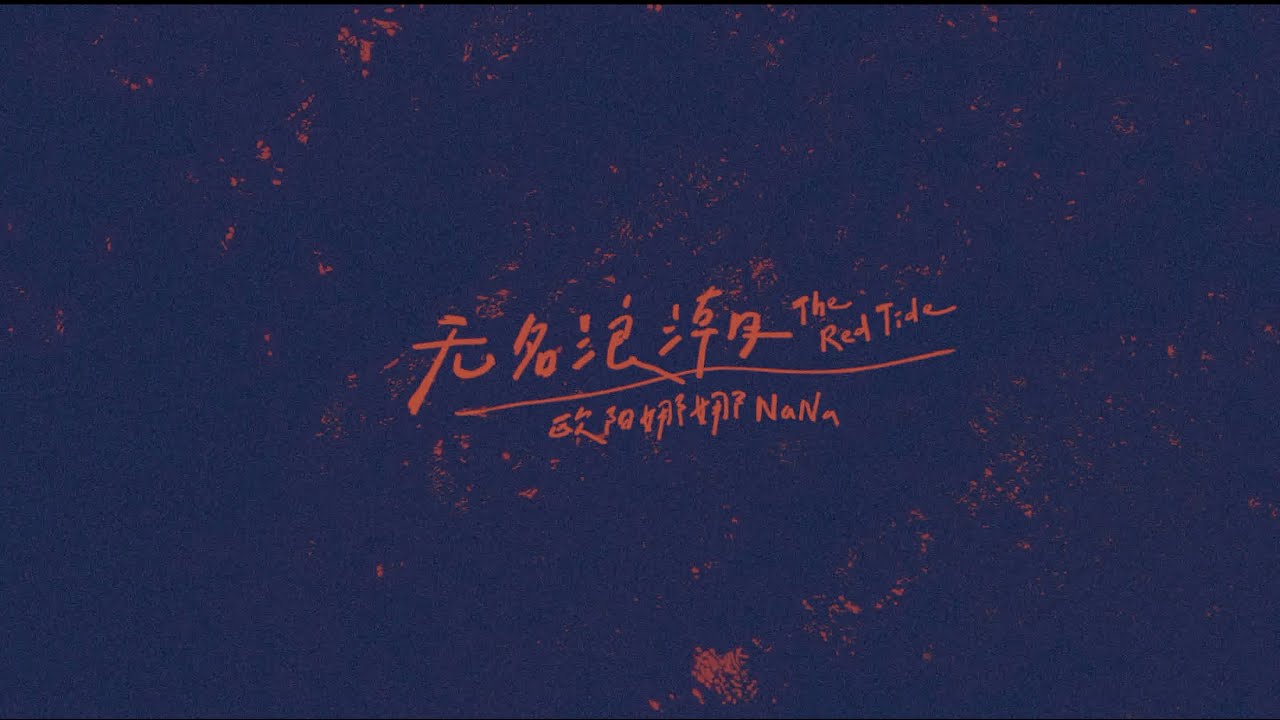 歐陽娜娜《無名浪潮》官方歌詞版 | Nana Ouyang《THE RED TIDE》Official Lyrics Video