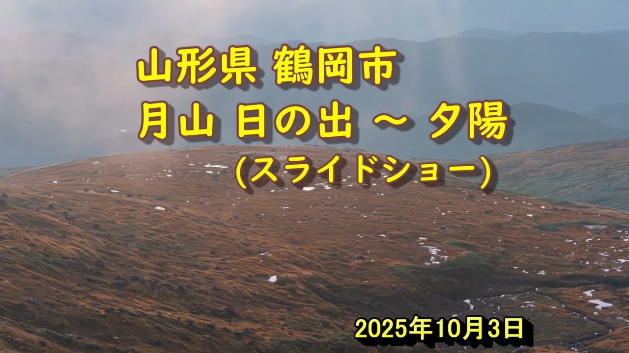 20251003 山形県鶴岡市 月山より日の出・紅葉・夕陽の風景 スライドショー
