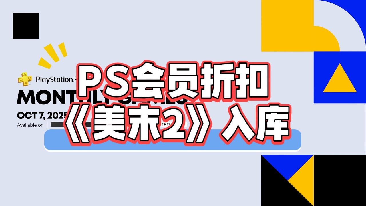索尼PS游戏会员又打折了，《美末2》入库了，还有索尼的新Playstation无线音箱